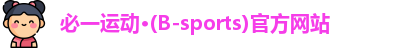 必一运动·Bsports